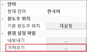 환경설정-가져오기