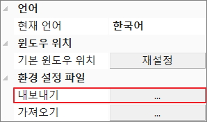 환경설정-내보내기