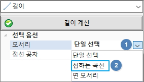 길이-측정-모서리옵션-선택