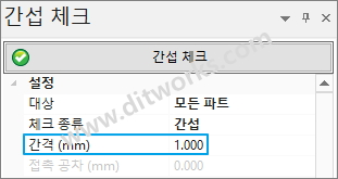 간섭체크-_-간격옵션