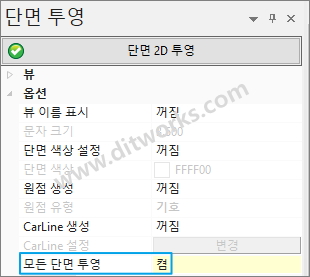 모든-단면-투영_-옵션-켬-설정