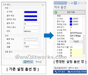 MODView-V10_2D치수옵션창표시변경