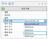 MODView-V10_2D치수폰트선택