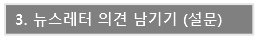 /뉴스레터 의견 남기기